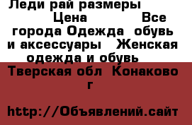 Леди-рай размеры 56-58,60-62 › Цена ­ 5 700 - Все города Одежда, обувь и аксессуары » Женская одежда и обувь   . Тверская обл.,Конаково г.